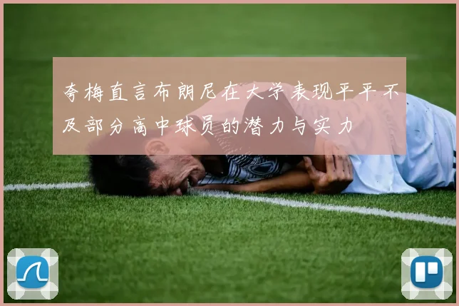 夸梅直言布朗尼在大学表现平平不及部分高中球员的潜力与实力
