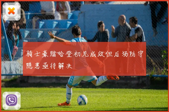 骑士豪赌哈登初见成效但后场防守隐患亟待解决
