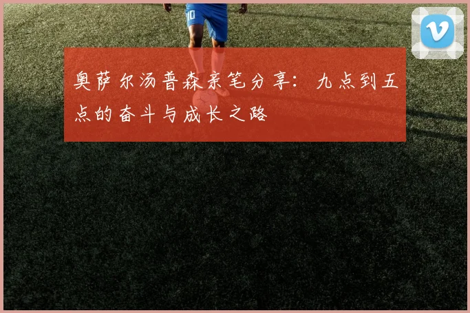 奥萨尔汤普森亲笔分享：九点到五点的奋斗与成长之路