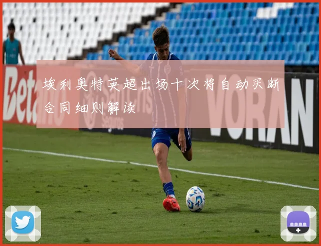 埃利奥特英超出场十次将自动买断合同细则解读