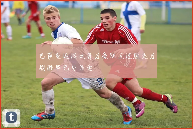 巴萨重返诺坎普后豪取五连胜先后战胜毕巴与马竞