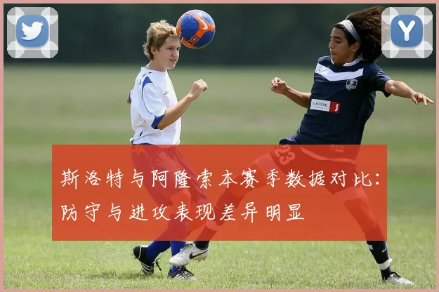斯洛特与阿隆索本赛季数据对比：防守与进攻表现差异明显