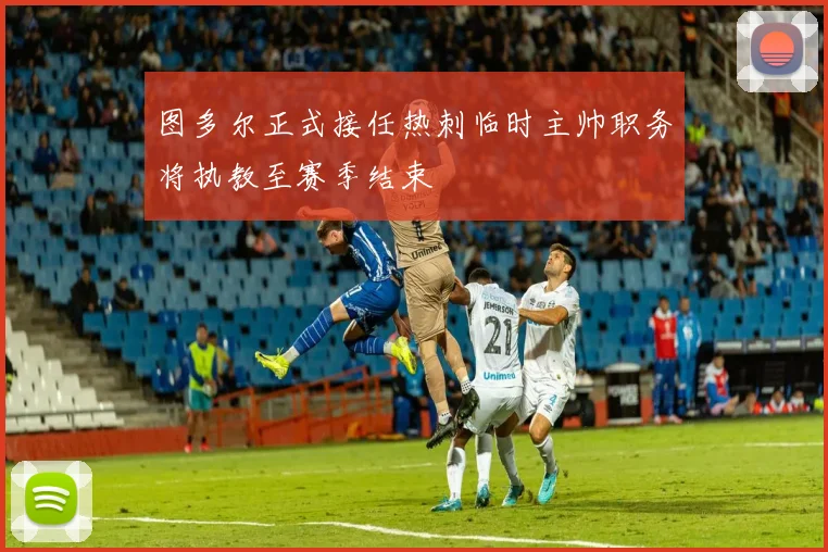 图多尔正式接任热刺临时主帅职务将执教至赛季结束