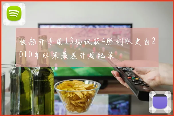 快船开季前13场仅获4胜创队史自2010年以来最差开局纪录