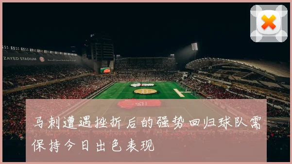马刺遭遇挫折后的强势回归球队需保持今日出色表现