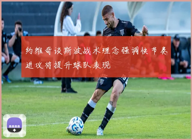 约维奇谈斯波战术理念强调快节奏进攻将提升球队表现
