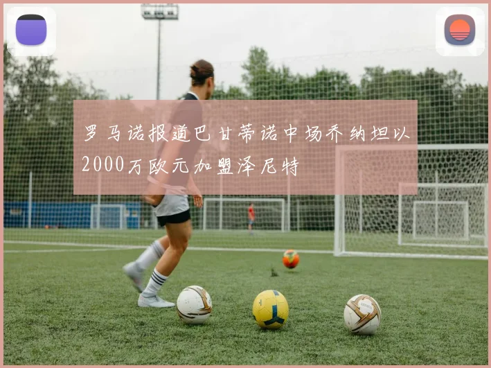罗马诺报道巴甘蒂诺中场乔纳坦以2000万欧元加盟泽尼特
