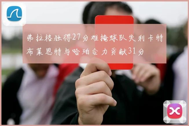 弗拉格独得27分难掩球队失利卡特布莱恩特与哈珀合力贡献31分