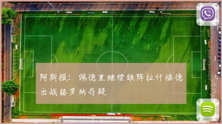阿斯报：佩德里继续缺阵拉什福德出战赫罗纳存疑
