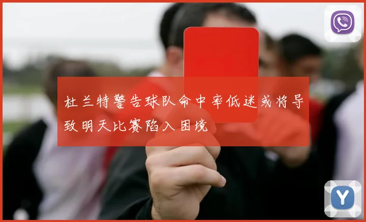 杜兰特警告球队命中率低迷或将导致明天比赛陷入困境