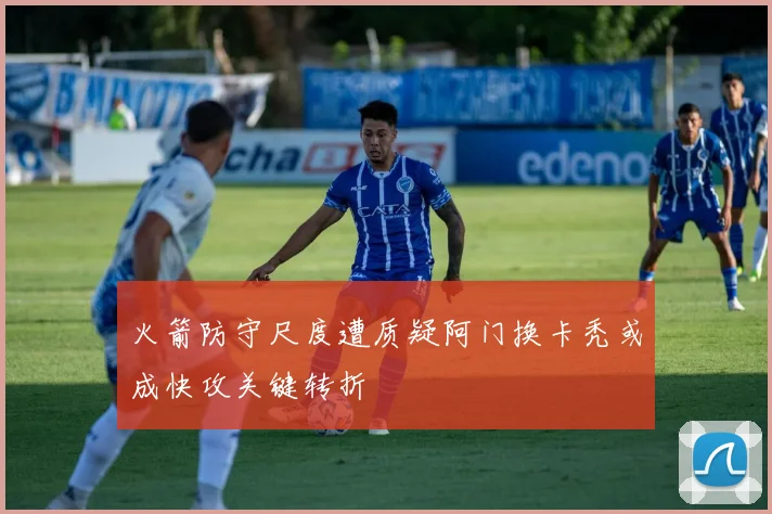 火箭防守尺度遭质疑阿门换卡秃或成快攻关键转折